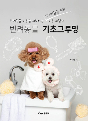 반려동물 기초그루밍