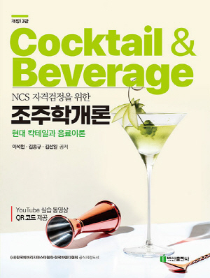 NCS 자격검정을 위한 조주학개론 (개정13판)