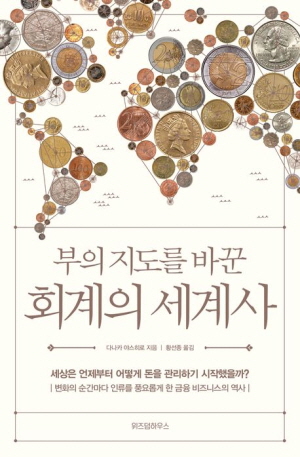 부의 지도를 바꾼 회계의 세계사 (2019.6)