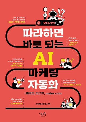챗대리의 따라하면 바로 되는 AI 마케팅 자동화