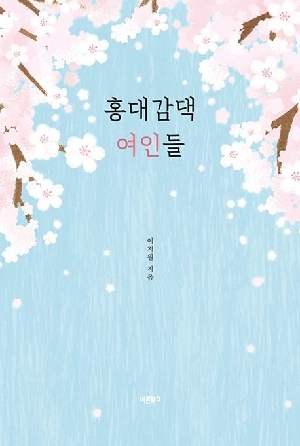 홍대감댁 여인들