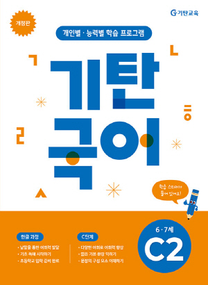 기탄국어 C-2