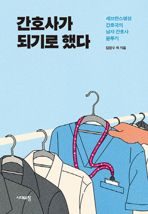 간호사가 되기로 했다 (2판)