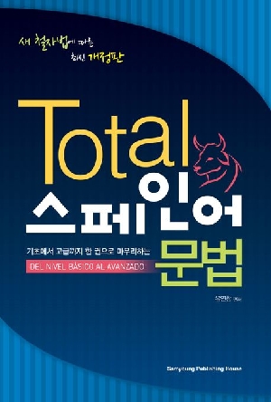 TOTAL 스페인어 문법 (개정판)