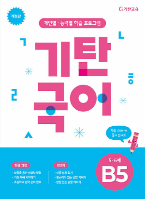 기탄국어 B-5
