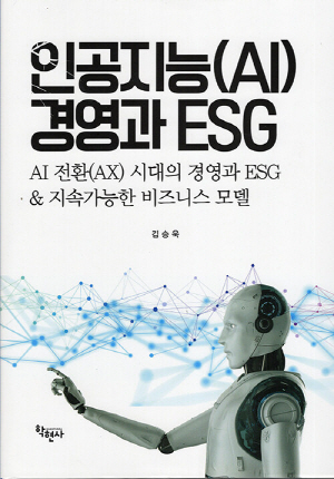 인공지능 AI 경영과 ESG (2025.7)