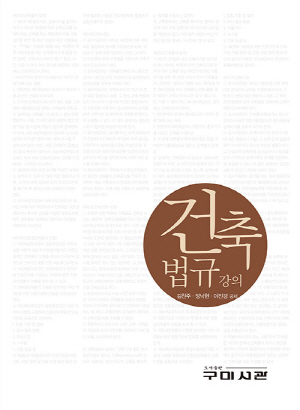 건축법규강의 (2025.7)