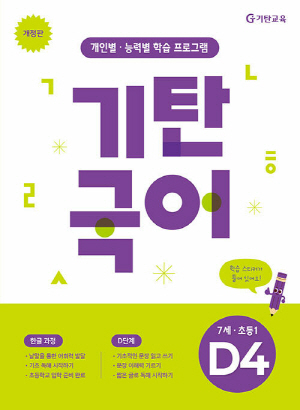 기탄국어 D-4