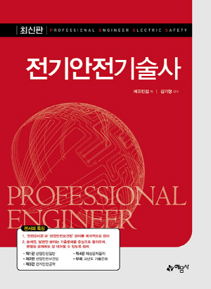 최신판 전기안전기술사 (2025.8)