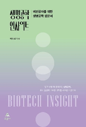 생명공학 인사이트