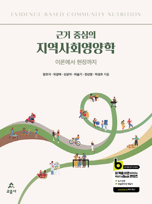 근거 중심의 지역사회영양학