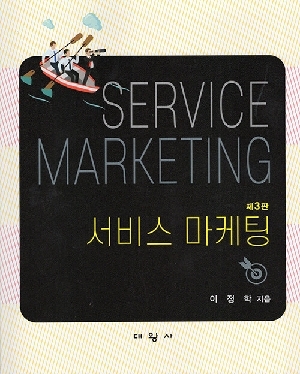 서비스 마케팅 (제3판)