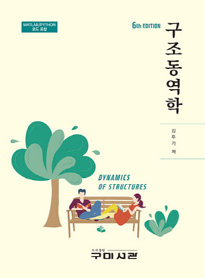 구조동역학 (6판)