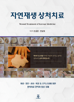 자연재생 상처치료