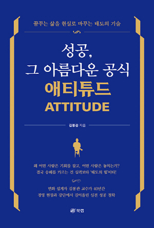 성공 그 아름다운 공식 애티튜드