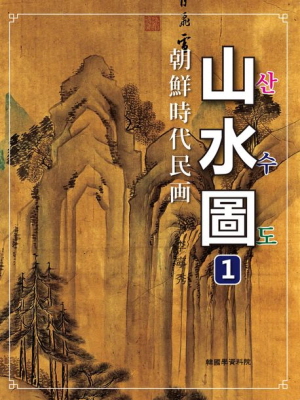 조선시대 민화 산수도 1