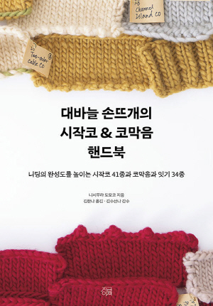 대바늘 손뜨개의 시작코 & 코막음 핸드북
