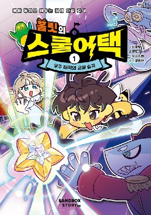 홀릿의 스쿨어택 1 우주 해적의 교실 습격