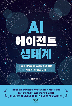 AI 에이전트 생태계