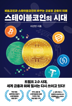 스테이블코인의 시대