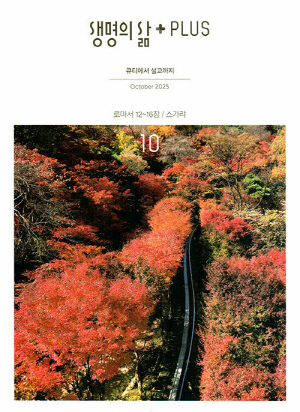 생명의삶 플러스 25-10월호