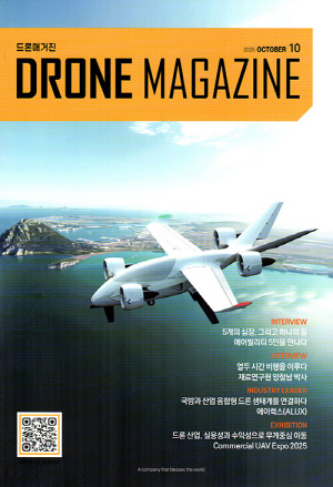 DRONE MAGAZINE(드론매거진) 25-10월호