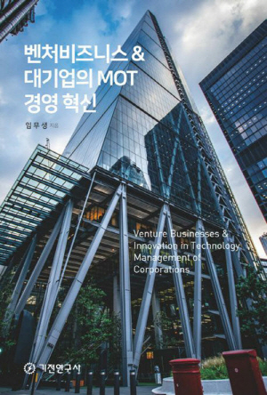 벤처비즈니스 & 대기업의 MOT 경영 혁신