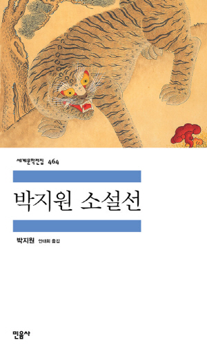박지원 소설선