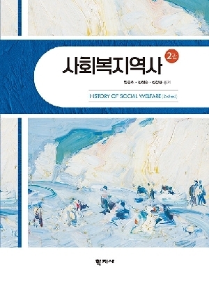 사회복지역사 (2판)