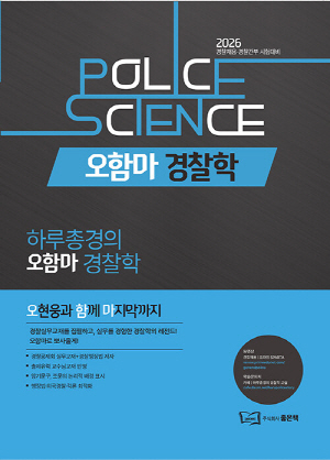 2026 오함마 경찰학 기본서