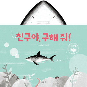 친구야 구해줘 (상어책)
