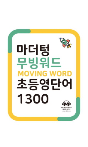 마더텅 무빙워드 초등영단어 1300 (스프링)
