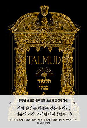 탈무드 블랙벨벳 초판본 금장에디션 (양장)