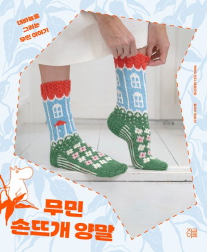 무민 손뜨개 양말