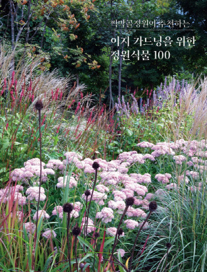 이지 가드닝을 위한 정원식물 100-찍박골정원이 추천하는-