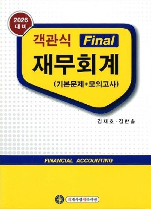 2026 객관식 FINAL 재무회계 기본문제 + 모의고사