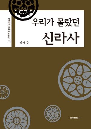 우리가 몰랐던 신라사
