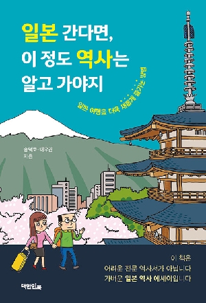 일본 간다면 이 정도 역사는 알고 가야지