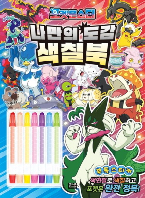 포켓몬스터 나만의 도감 색칠북