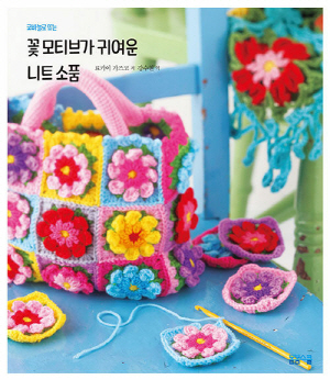 꽃 모티브가 귀여운 니트 소품-코바늘로 뜨는-