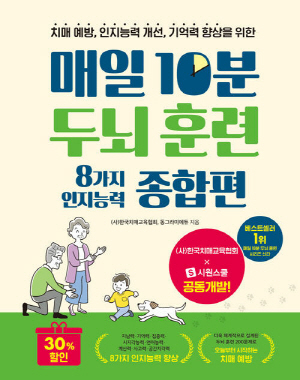 매일 10분 두뇌훈련 8가지 인지능력 종합편