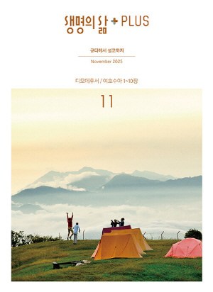 생명의삶 플러스 25-11월호