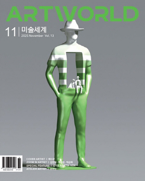 월간미술세계 25-11월호