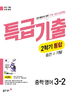 특급기출 중학 영어 3-2 (2학기 통합) (이병민)