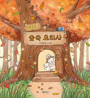 몽글몽들 숲속 요리사