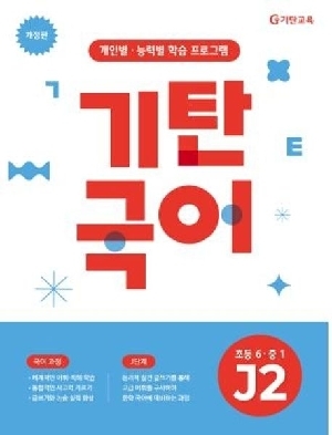기탄국어 J-2