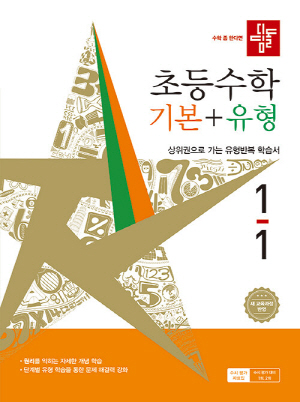디딤돌 초등수학 기본 + 유형 1-1