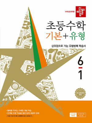 디딤돌 초등수학 기본 + 유형 6-1