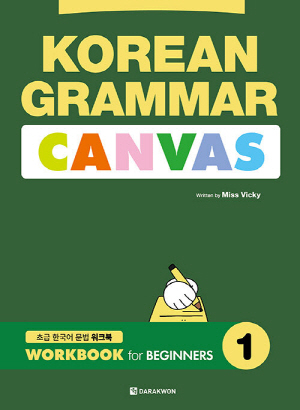 KOREAN GRAMMAR CANVAS WORKBOOK 1