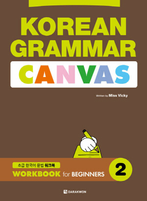 KOREAN GRAMMAR CANVAS WORKBOOK 2
